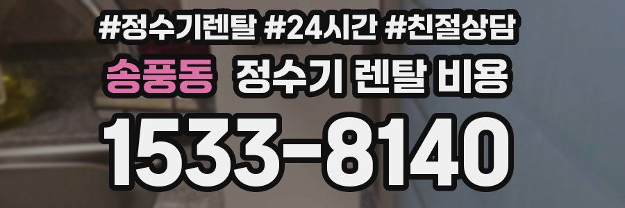 송풍동 정수기 렌탈 비용