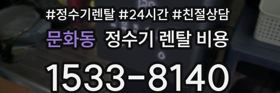 문화동 정수기 렌탈 비용