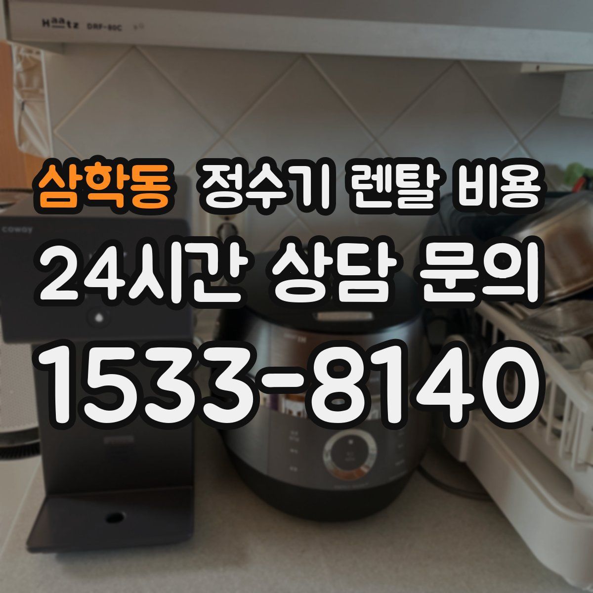 삼학동 정수기 렌탈 비용