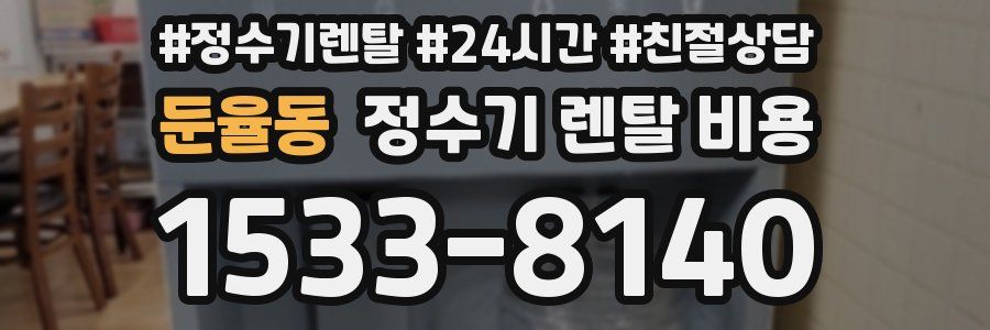 둔율동 정수기 렌탈 비용