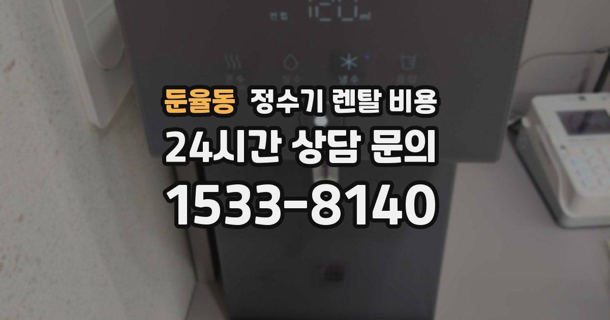 둔율동 정수기 렌탈 비용