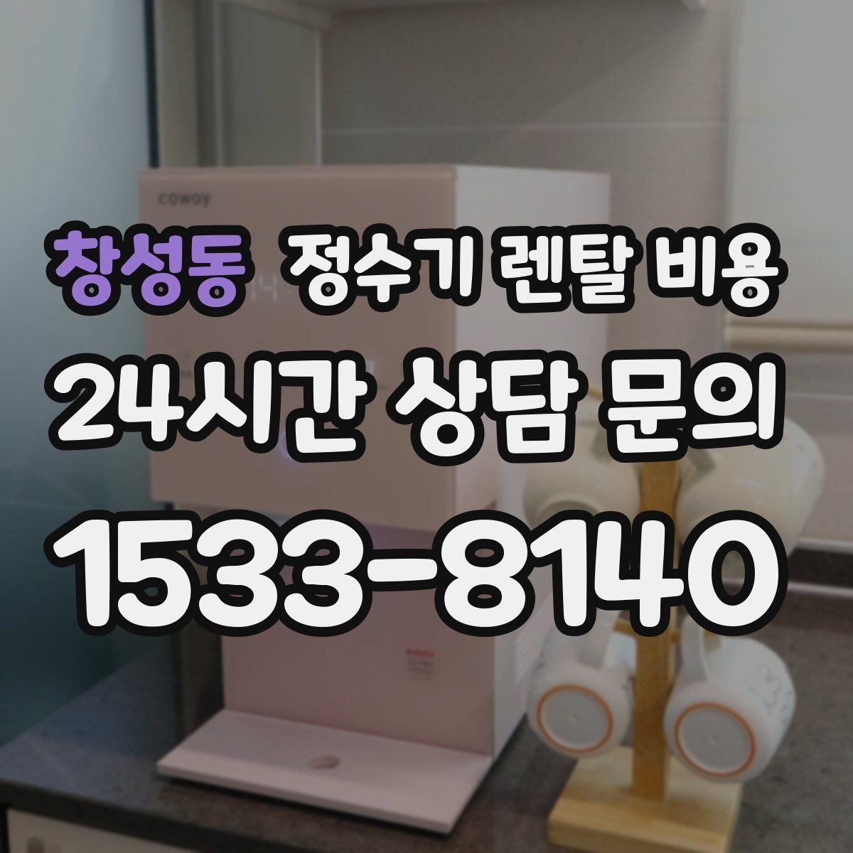 창성동 정수기 렌탈 비용 오래된 정수기를 바꾸면 좋은 이유