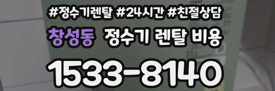 창성동 정수기 렌탈 비용