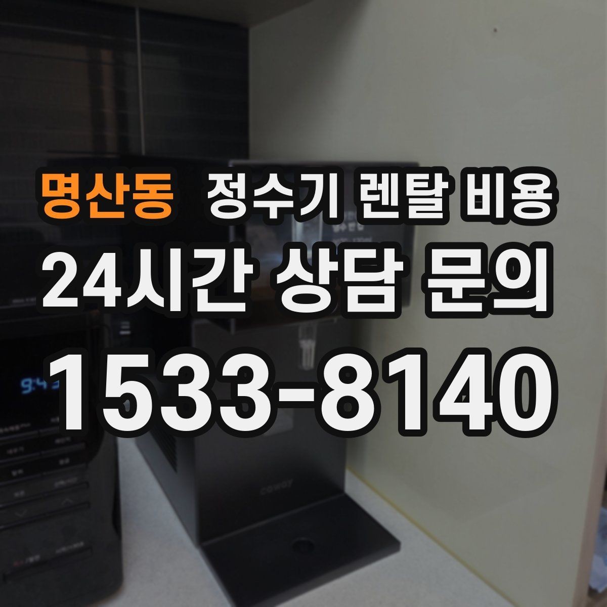 명산동 정수기 렌탈 비용 월 납입금이 낮아도 총비용이 높은 경우