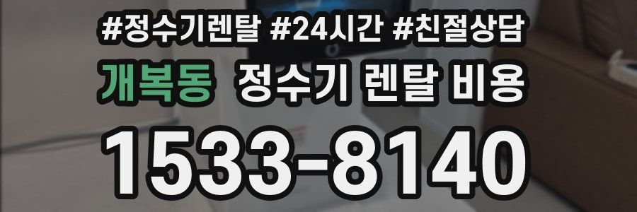개복동 정수기 렌탈 비용