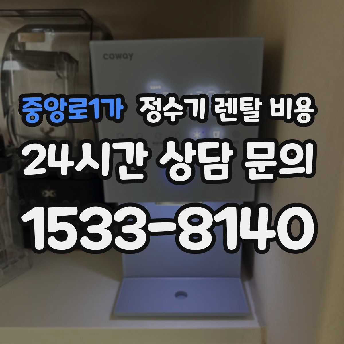 중앙로1가 정수기 렌탈 비용