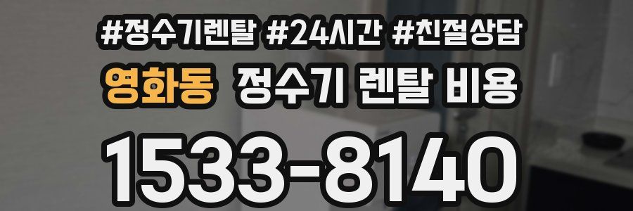 영화동 정수기 렌탈 비용