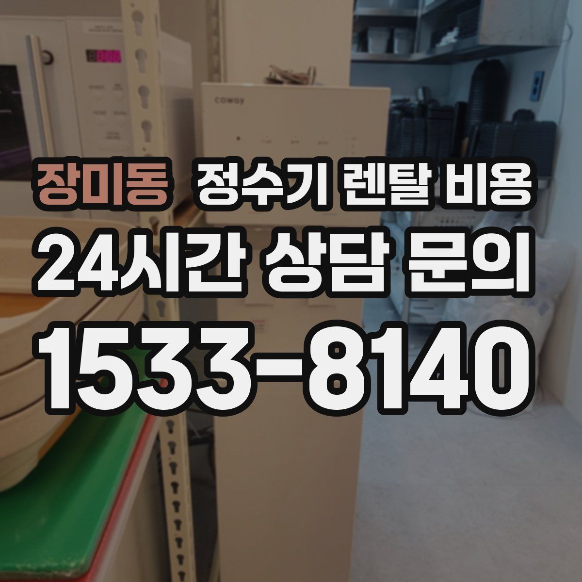 장미동 정수기 렌탈 비용