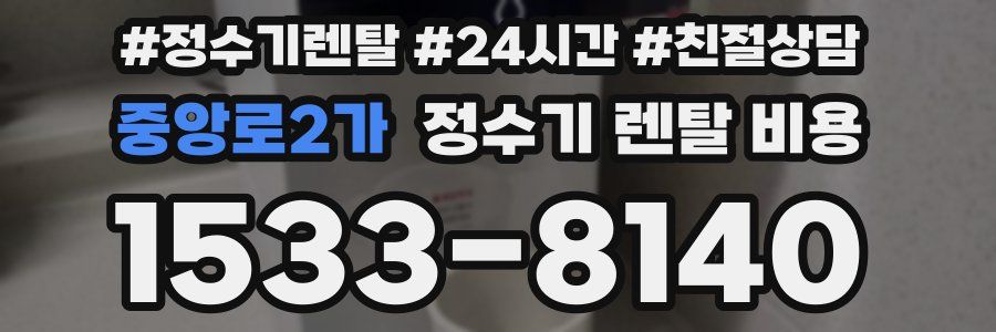 중앙로2가 정수기 렌탈 비용