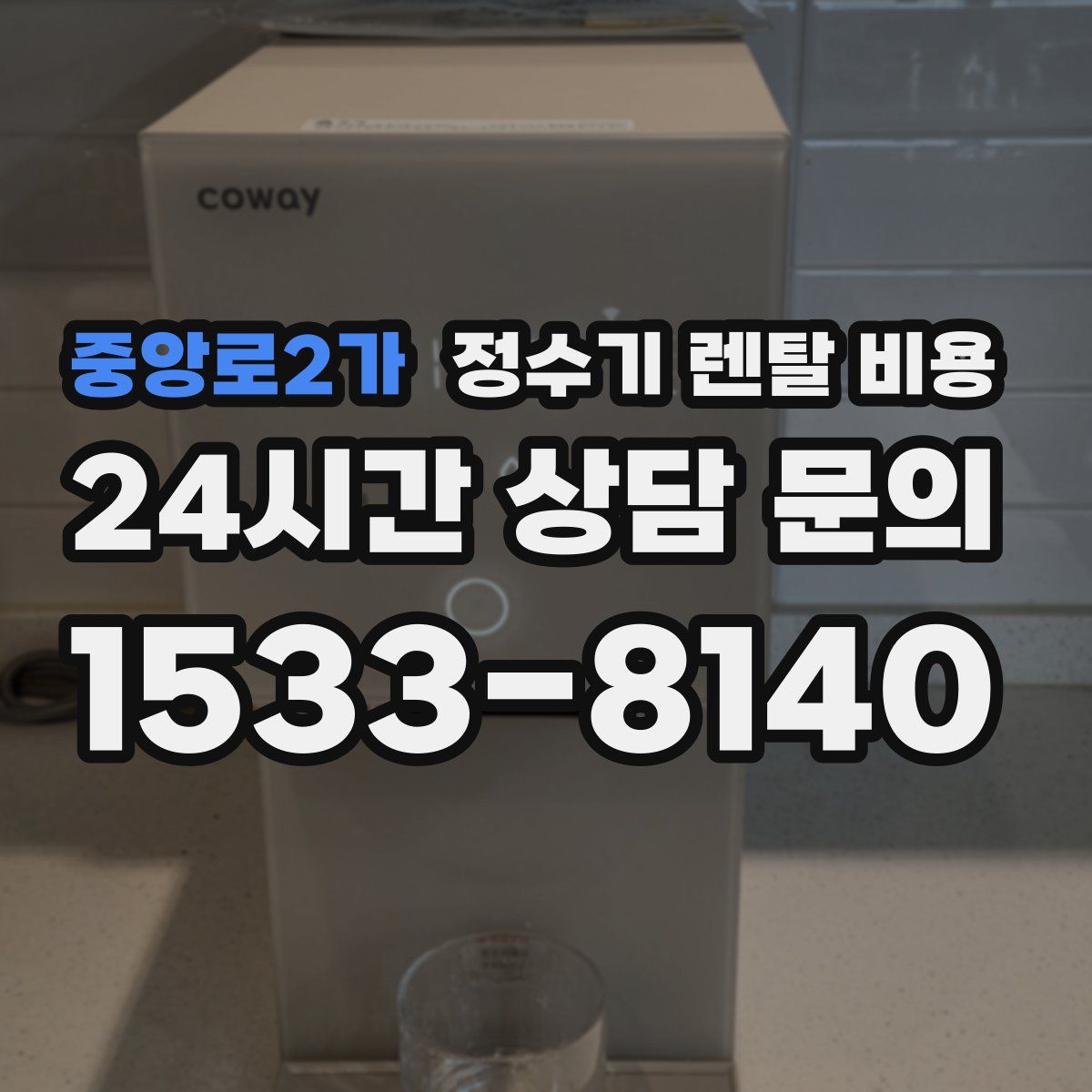 중앙로2가 정수기 렌탈 비용