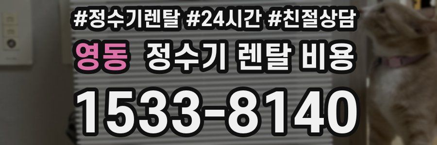 영동 정수기 렌탈 비용