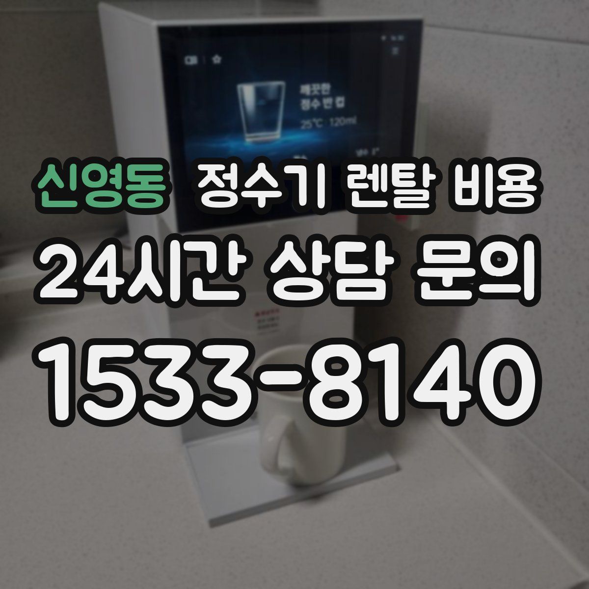 신영동 정수기 렌탈 비용