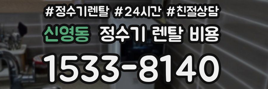 신영동 정수기 렌탈 비용