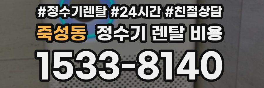 죽성동 정수기 렌탈 비용
