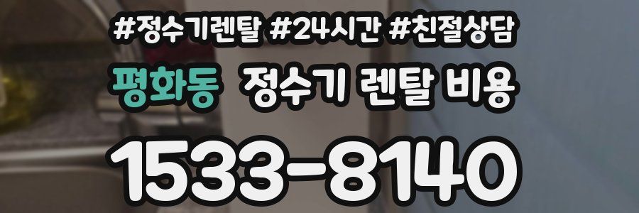 평화동 정수기 렌탈 비용