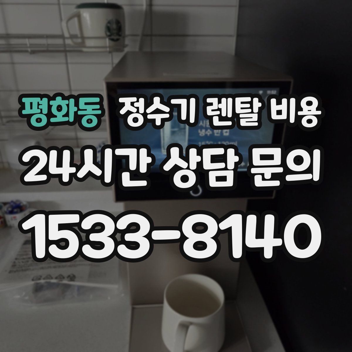 평화동 정수기 렌탈 비용