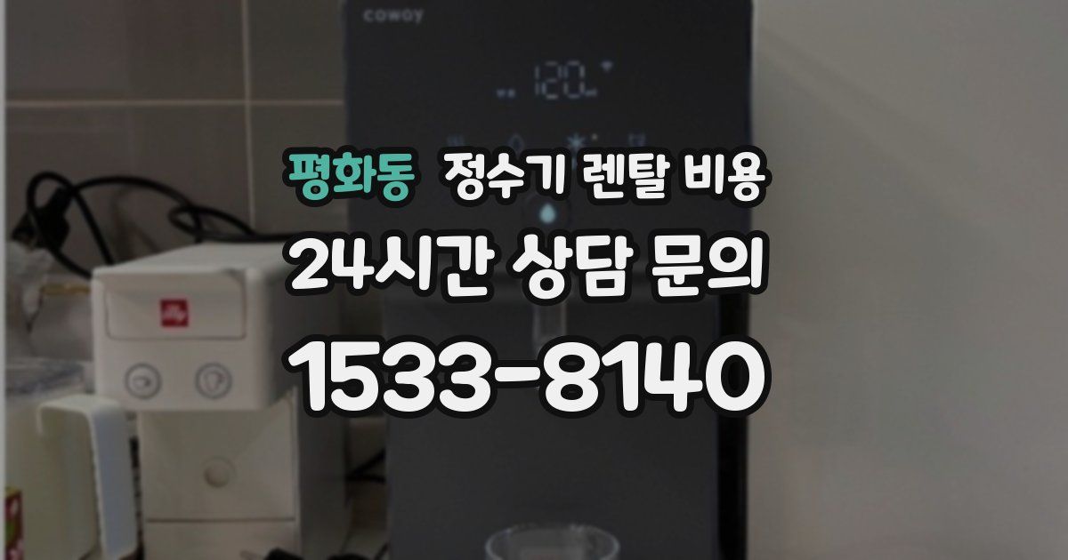 평화동 정수기 렌탈 비용
