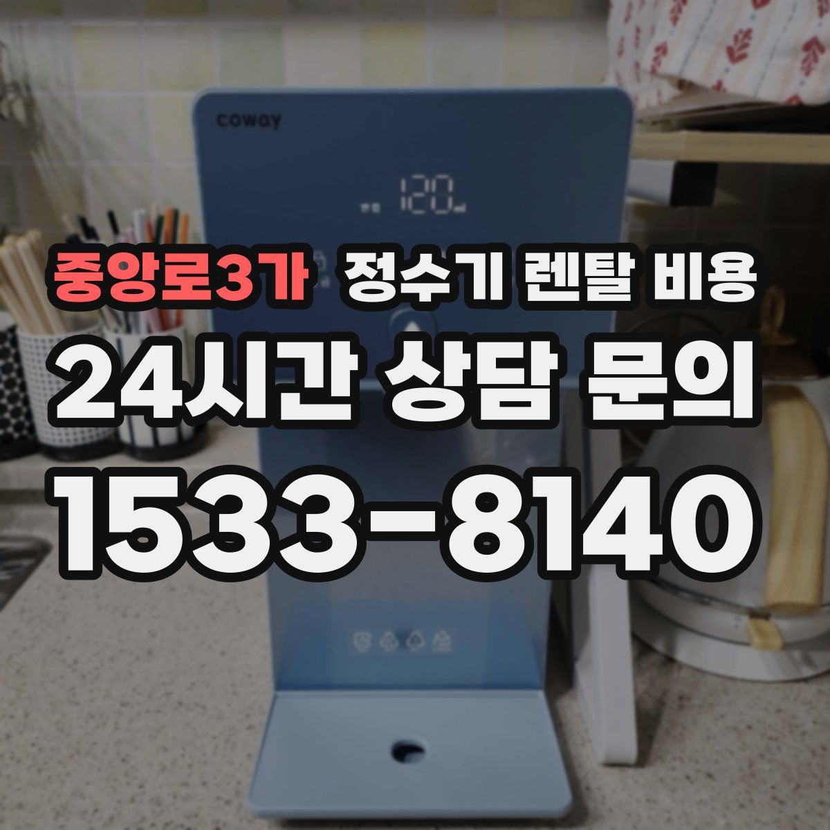 중앙로3가 정수기 렌탈 비용