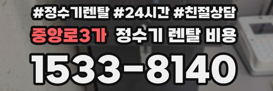 중앙로3가 정수기 렌탈 비용