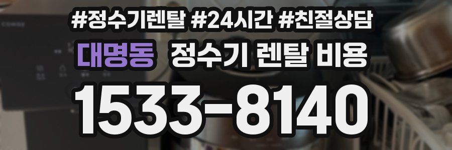 대명동 정수기 렌탈 비용