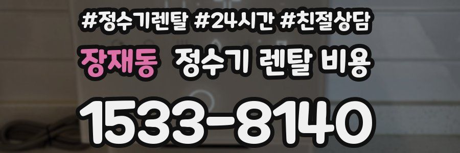 장재동 정수기 렌탈 비용
