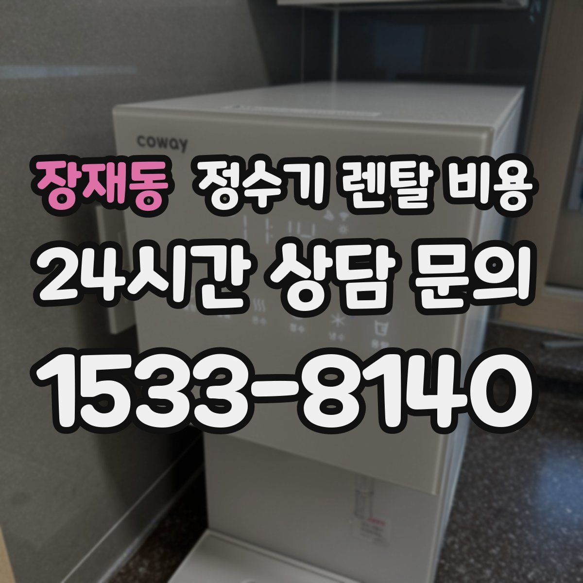 장재동 정수기 렌탈 비용