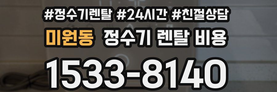 미원동 정수기 렌탈 비용