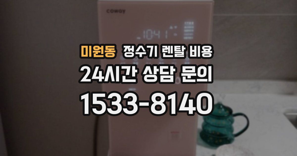 미원동 정수기 렌탈 비용