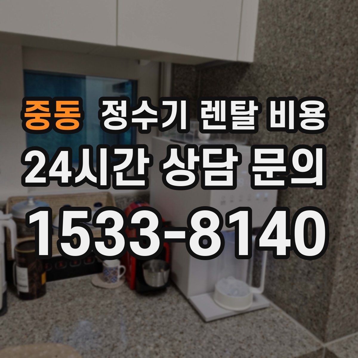 중동 정수기 렌탈 비용