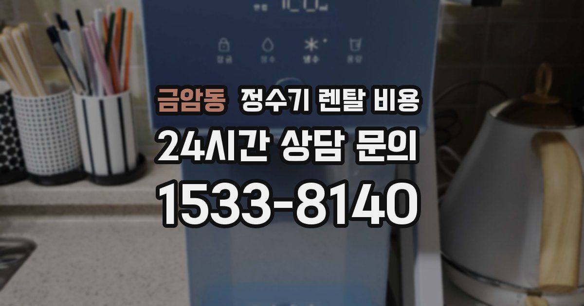 금암동 정수기 렌탈 비용