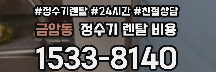 금암동 정수기 렌탈 비용