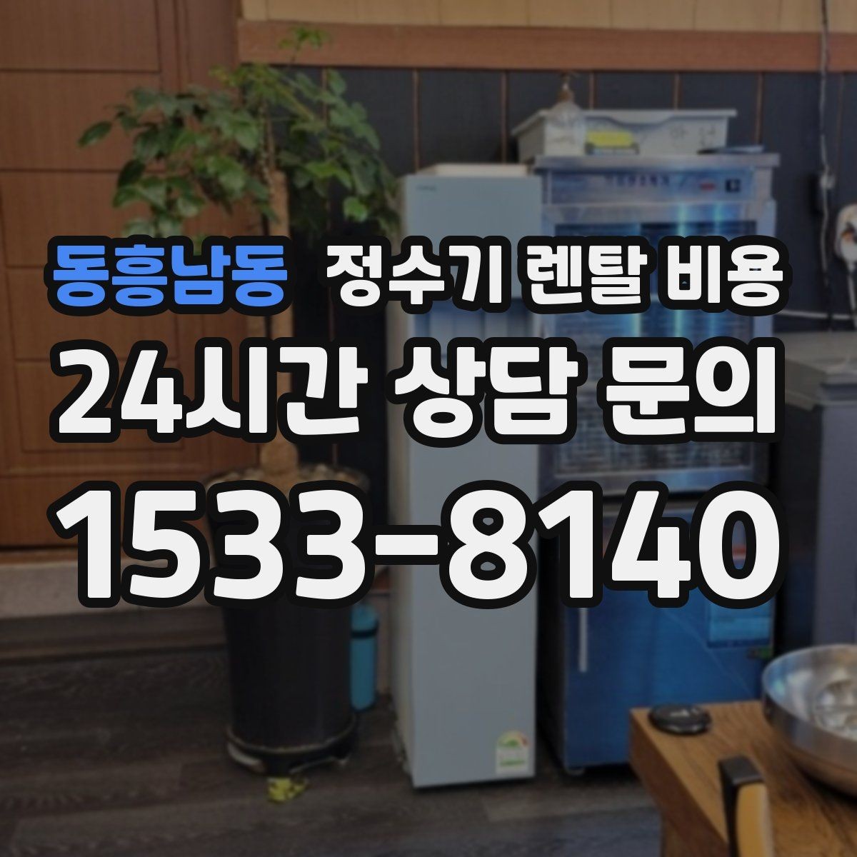 동흥남동 정수기 렌탈 비용 월 렌탈료 외 숨은 비용 체크리스트