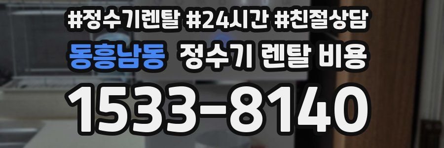 동흥남동 정수기 렌탈 비용