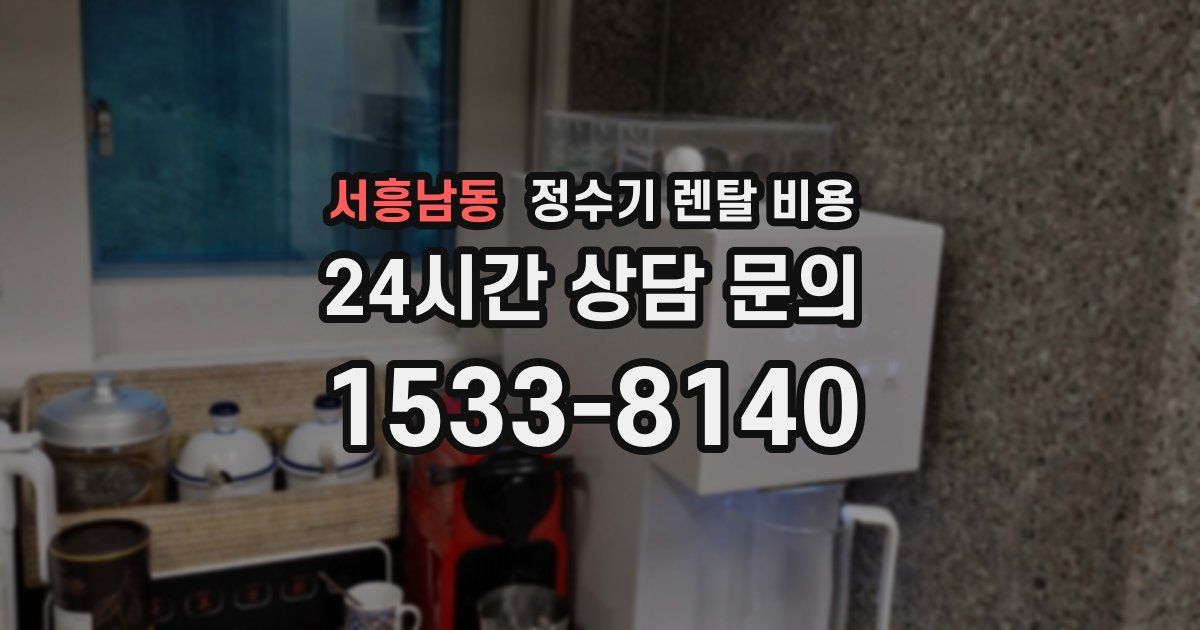 서흥남동 정수기 렌탈 비용