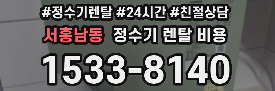서흥남동 정수기 렌탈 비용