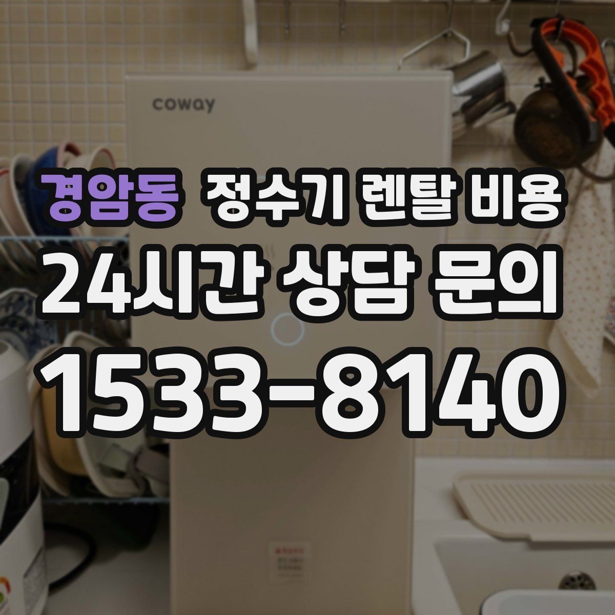 경암동 정수기 렌탈 비용 실제 사용자 기준으로 정리해보기