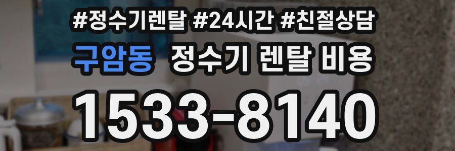 구암동 정수기 렌탈 비용