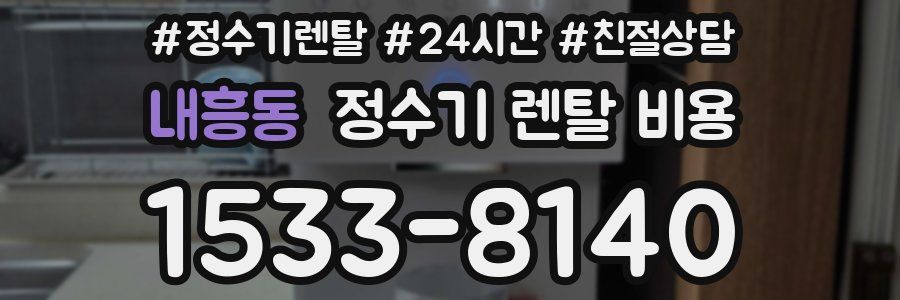 내흥동 정수기 렌탈 비용
