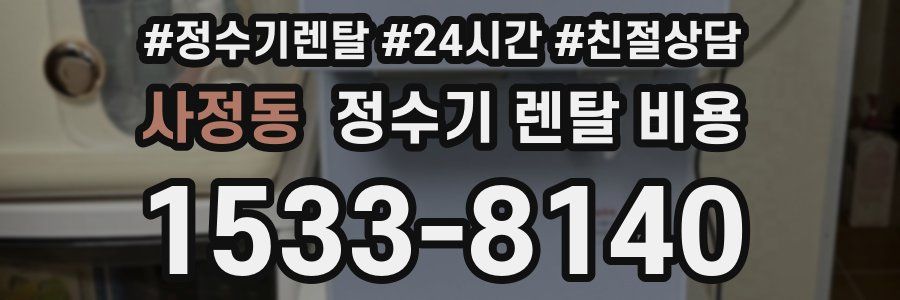 사정동 정수기 렌탈 비용