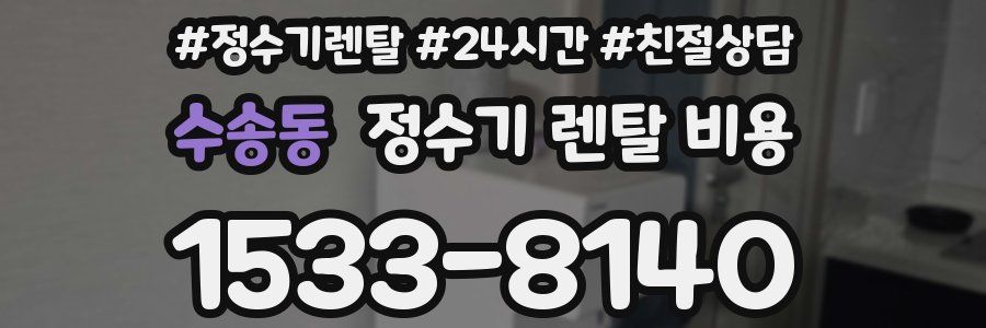 수송동 정수기 렌탈 비용