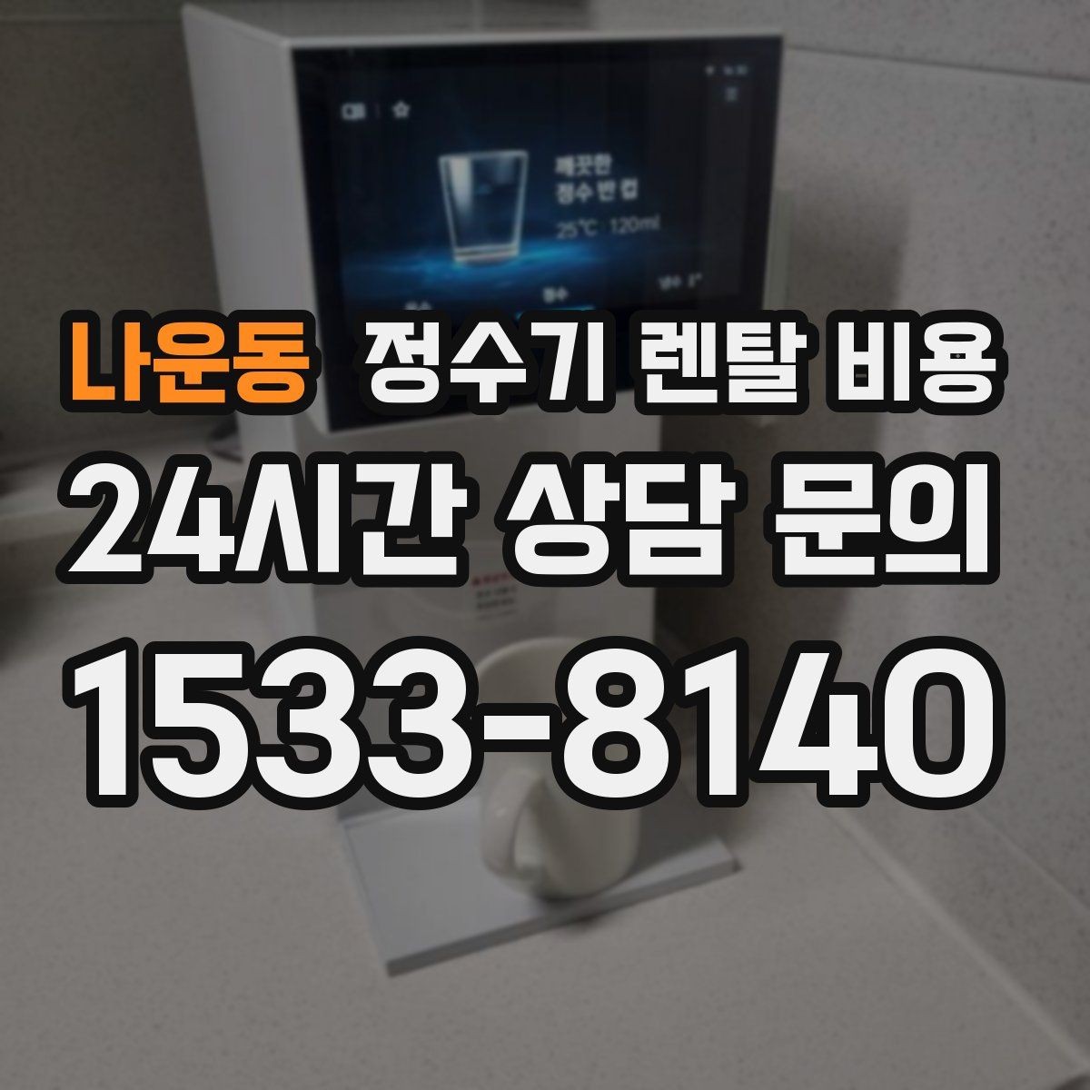나운동 정수기 렌탈 비용 할인보다 계약 조건이 더 중요한 이유