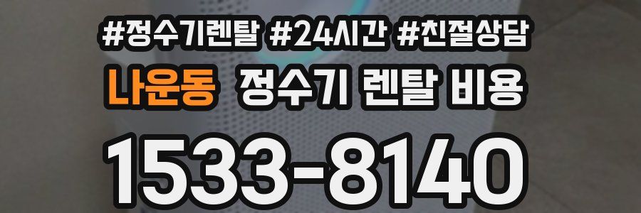 나운동 정수기 렌탈 비용