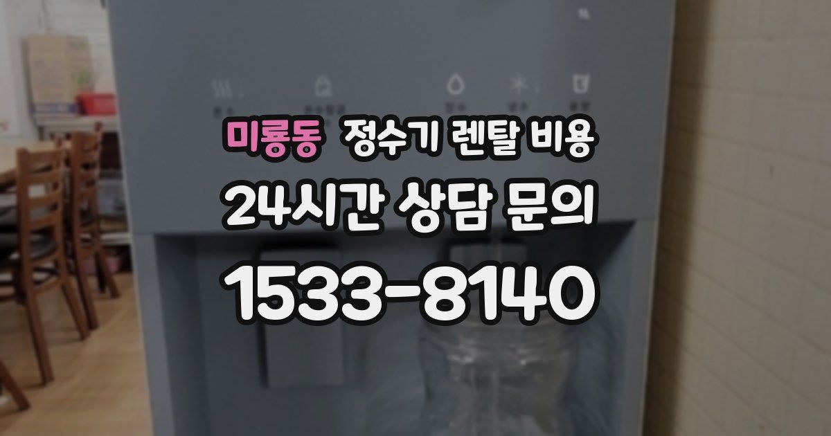 미룡동 정수기 렌탈 비용