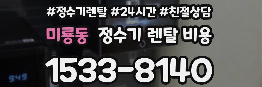 미룡동 정수기 렌탈 비용