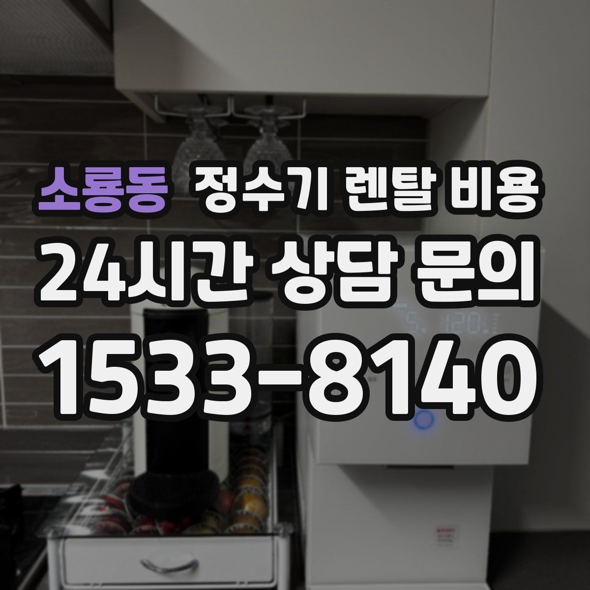 소룡동 정수기 렌탈 비용 사용 편의성 중심으로 고르는 방법
