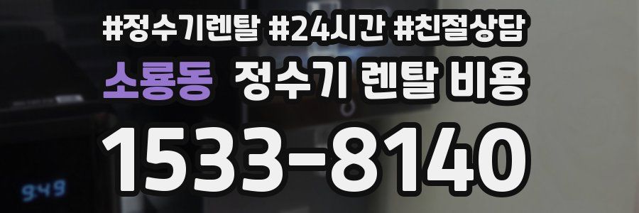 소룡동 정수기 렌탈 비용