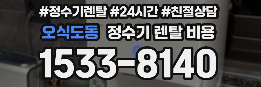 오식도동 정수기 렌탈 비용