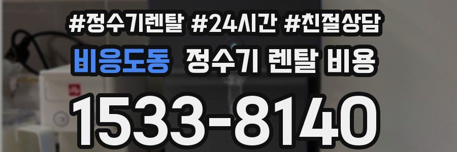 비응도동 정수기 렌탈 비용
