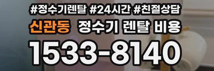 신관동 정수기 렌탈 비용