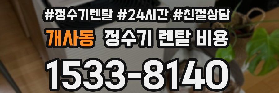개사동 정수기 렌탈 비용
